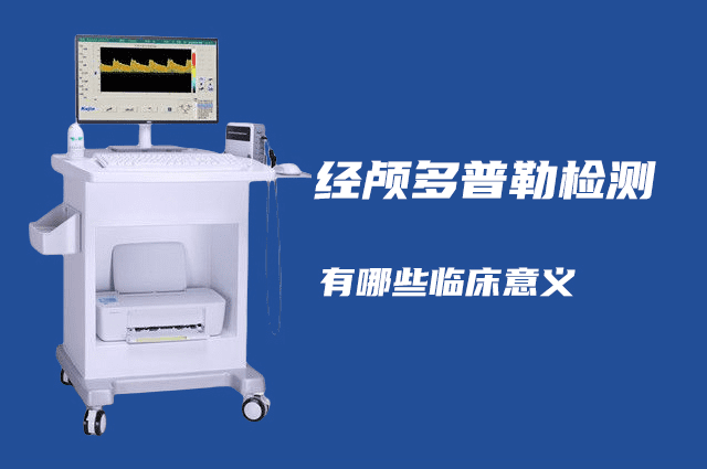 經(jīng)顱多普勒可以檢查哪些??？有哪些臨床意義