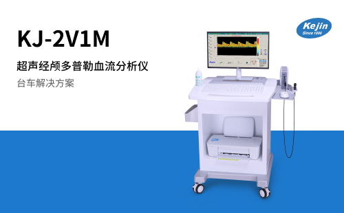 科進(jìn)超聲經(jīng)顱多普勒血流分析儀KJ-2V1M