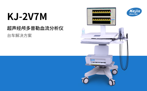 經顱多普勒廠家