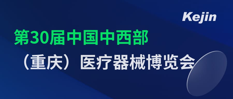 倒計時2天！第30屆中國中西部（重慶）醫(yī)療器械博覽會7月1日開幕