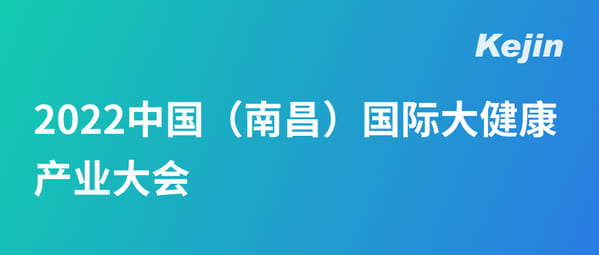 科進(jìn)參展丨2022中國(南昌)國際大健康產(chǎn)業(yè)大會(huì)暨博覽會(huì)