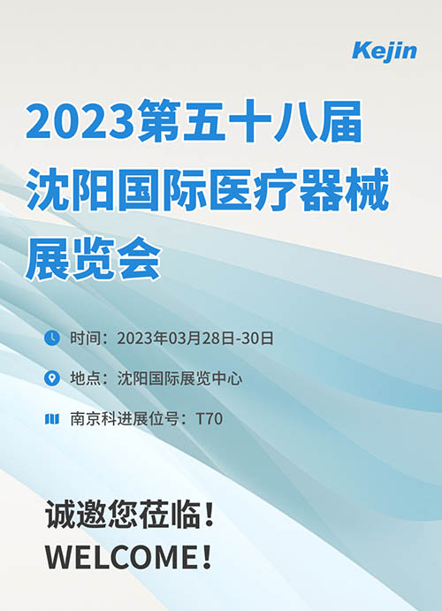 2023年第五十八屆沈陽國際醫(yī)療器械展覽會