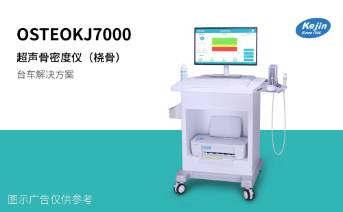 科進超聲骨密度儀OSTEOKJ7000