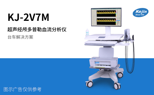 科進廠家制造超聲經顱多普勒血流分析儀